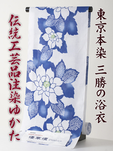 【三勝】注染 浴衣 反物 優華壇 no.16 新品 本染め浴衣を特別価格にて！（三勝 itomi 井登美 東京本染め 綿麻 しじら織）