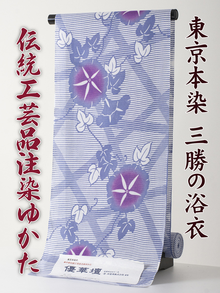 【三勝】注染 浴衣 反物 優華壇 no.18 新品 本染め浴衣を特別価格にて！（三勝 itomi 井登美 東京本染め 綿麻 しじら織）