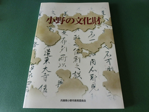 小野の文化財 兵庫県小野市教育委員会