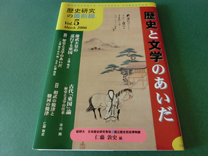 歴史と文学のあいだ 歴史研究の最前線 Vol.5 仁藤淳史