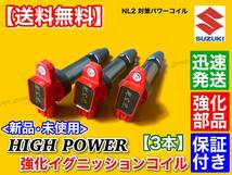 【送料無料】アルト HA36S HA36V ハイパワー 強化イグニッションコイル 3本 33400-74P00 33400-74P10 33400-50M10 R06A_画像2