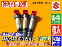 【送料無料】ハイパワー 強化イグニッションコイル 3本【エブリィ DA64V DA64W DA62V DA62W DA52V DA52W】33400-85K00 33400-85K10 K6A_画像5