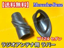 【在庫】W124 ラジオアンテナ ラバー ゴム 上下セット A1248270798 A1248270898 230E 280E 300E 320E E320 400E 500E E500 アンテナ_画像1