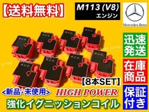 在庫/保証【送料無料】ベンツ 新品 強化 イグニッションコイル 8個【W220 S430 S500 S500L S55 AMG】M113 113K A 0001587803 A0001587303_画像1