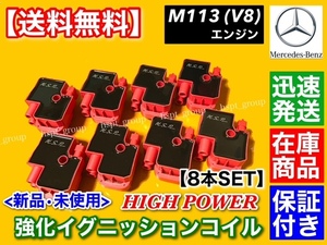 在庫/保証【送料無料】ベンツ 新品 強化 イグニッションコイル 8個【W220 S430 S500 S500L S55 AMG】M113 113K A 0001587803 A0001587303