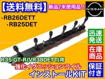 赤 即納【送料無料】RB25DET RB26DETT R35 GT-R イグニッションコイル VR38DETT 変換KIT BNR32 BCNR33 BNR34 ECR33 Y33 セドリック_画像5