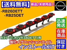 赤 即納【送料無料】RB25DET RB26DETT R35 GT-R イグニッションコイル VR38DETT 変換KIT BNR32 BCNR33 BNR34 ECR33 Y33 セドリック_画像4