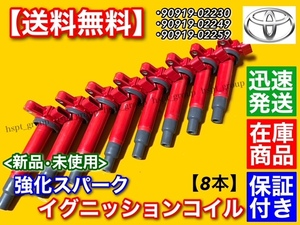 保証【送料無料】新品 強化 イグニッションコイル 8本【ソアラ / タンドラ / セコイア】90919-02230 90919-02249 90919-02259 SC430 GS430