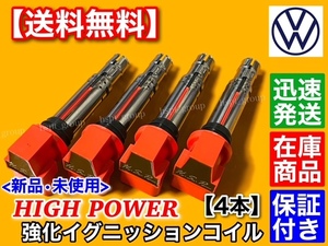 新品【送料無料】ポロ 9NBUD 9NBBY 9NBKY 9NBTS【ワーゲン 強化 イグニッションコイル 4本】1.4TSI 1.6 036905715G 036905715H 036905100A