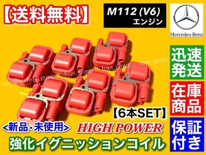 在庫【送料無料】ベンツ 新品 強化 イグニッションコイル 6個【W220 S320 S350 R230 SL350 R129 SL320】M112 A0001587803 A 0001587303