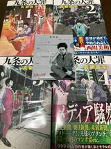 送料無料 新品未開封 九条の大罪 闇金 ウシジマくん 作者が描く法とモラルの極限ドラマ 真鍋 昌平 1巻 2巻 3巻 4巻 セット オマケ付 送料込_画像1