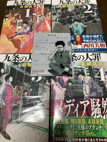 送料無料 新品未開封 九条の大罪 闇金 ウシジマくん 作者が描く法とモラルの極限ドラマ 真鍋 昌平 1巻 2巻 3巻 4巻 セット オマケ付 送料込