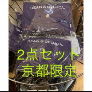 DEAN&DELUCA ショッピングバッグ 京都限定 紫 2点 エコバッグ 京都 エコバッグ ディーン&デルーカ