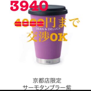 DEAN&DELUCA サーモタンブラー 水筒 ステンレスボトル ステンレスマグ ディーンアンドデルーカ パープル サーモマグ