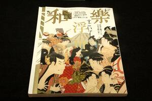 2014年1.2月号 和樂[和楽]若冲ぽち袋付■特集すごいゾ!浮世絵/歌麿.北斎.広重.国芳.ダヴィンチ.ゴッホ.セザンヌ/郷土のおせち/毛筆年賀状