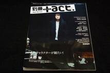 絶版-別冊+act. プラスアクト-Vol.16-2014年 あのキャラクターが観たい!大野智/松坂桃李/山田孝之.菅田将暉/指原莉乃.福田雄一/小林賢太郎_画像1