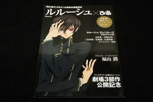 絶版■ぴあMOOK【ルルーシュ×ぴあ】2017年初版■劇場3部作公開記念「黒の皇子」がたどった軌跡を徹底解析/福山潤