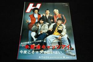 2006.11エイチ H-Vol.89■木更津キャッツアイ-岡田准一.櫻井翔.岡田義徳.佐藤隆太.塚本高史/おでんくん/二宮和也/堀北真希/BoA×DIESEL