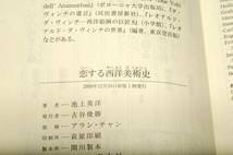 絶版■池上英洋【恋する西洋美術史】光文社新書-2008年初版■画家たちの恋愛事情新しい等-角度からの西洋美術史_画像3