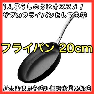 大人気 残り3点 新品未使用 鉄 フライパン 20cm IH対応 錆びにくい こびりつきにくい