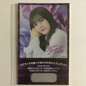 乃木坂46 柴田柚菜 10th YEAR BIRTHDAY LIVE グッズ 購入特典 未使用 ステッカー 1枚 検) 会場 限定