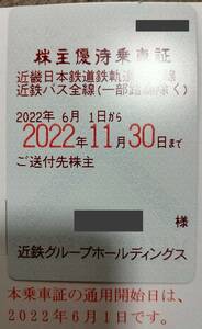 近畿日本鉄道・近鉄　電車・バス 株主優待乗車証 定期券型 2022年6月1日から11月30日まで