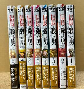 宅急便送料込み　藤堂裕　「信長を殺した男」　全8巻　中古　ヤングチャンピオン　明智光秀　織田信長