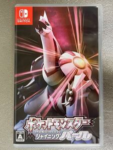 【超美品・送料無料】ポケットモンスター シャイニングパール Nintendo Switch ポケモン ニンテンドースイッチ ソフト パッケージ版