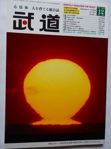 .月刊武道/vol.445/2003-12/平成15年/柔道をはじめる/佐々淳行/中学少林寺拳法