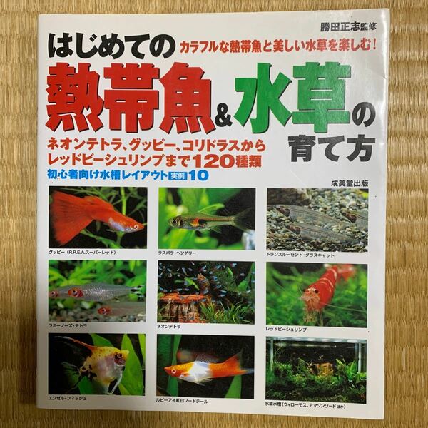 はじめての熱帯魚＆水草の育て方 勝田正志監修 成美堂出版