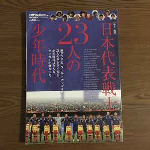 日本代表戦士２３人の少年時代 ルーツ探訪 ＮＳＫ ＭＯＯＫ週刊サッカーダイジェスト／日本スポーツ企画出版社