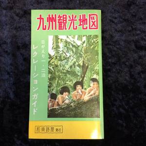 昭和レトロ　観光パンフレット　九州観光地図　レクレーションガイド