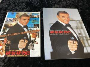 映画パンフレット　００７　ネバーセイ・ネバーアゲイン　ショーンコネリー　チラシとパンフセット