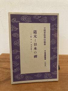 道元と日本の禅　日本精神叢書28　文庫版　昭和18年発行　重刷　紀平正美著