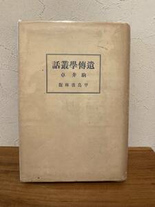 遺伝学叢話 初版　著者 駒井 卓 出版社 甲鳥書林 発行年 昭和19年発行