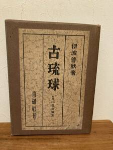 古琉球　発行年 昭和17年　初版　著者 伊波普猷 出版社 青磁社 外函付き