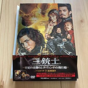  三銃士 王妃の首飾りとダ・ヴィンチの飛行船　DVD