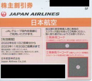 3 JAL 日本航空 株主優待券 1枚 有効期限：2023年11月30日 番号通知 送料無料