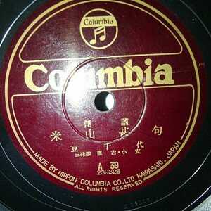 SP盤10吋インチ)音丸　佐度おけさ節／豆千代　米山甚句　columbia A39