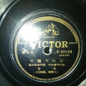 SP盤10吋インチ)市丸　さのさぶし／天龍下れば　三味線入り　victor V-40038