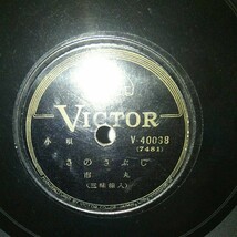 SP盤10吋インチ)市丸　さのさぶし／天龍下れば　三味線入り　victor V-40038_画像4