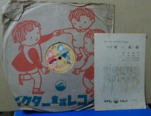 童謡SP盤10吋インチ)背くらべ／毬と殿様 杉田和子・中村浩子・椎橋睦子_画像4