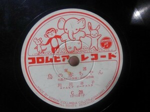 童謡SP盤(10吋) 川田孝子 鳥の赤ちゃん / 松永園子 またあしたね 1948年
