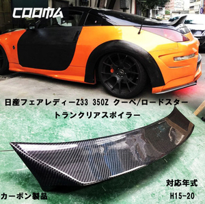 日産 フェアレディZ Z33 350Z クーペ カーボン リアトランクスポイラー V