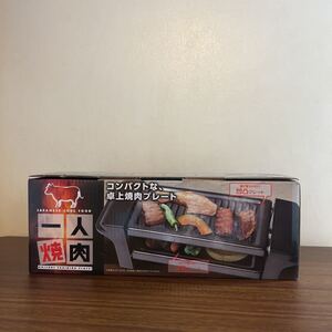 一人用 卓上焼肉セット
