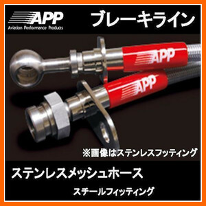 APP ブレーキライン セリカ スーパーストラット除く ST202/ST202C/ST203 スチールフィッテング TB015-ST