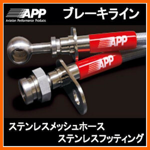 APP ブレーキライン アクセラ マツダスピード BK3P ステンレスフィッテング MB004-SS