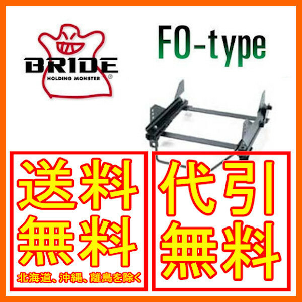 ブリッド BRIDE スーパーシートレール FOタイプ ファミリアワゴン Sワゴン FF用 BJFW/BJ5W 右 運転席 98/6～ R029FO