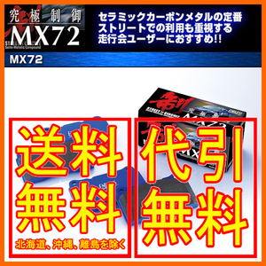 エンドレス MX72 リア レガシィツーリングワゴン BH5 (GT/GT-VDC/GT-B/TS-R/TS-R Limited/BRIGHTON-S) BH9 BHC 98/7～2002/05 EP355MX72