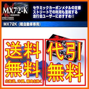 エンドレス MX72K リア アルトワークス HA22S (ワークス RS/Z) (4輪ディスク) 98/10～2005/1 EP210MX72K